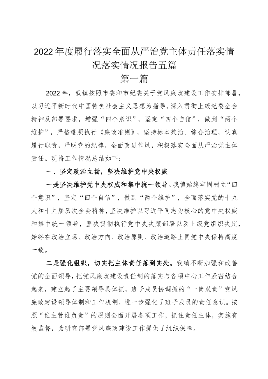 2022年度履行落实全面从严治党主体责任落实情况落实情况报告五篇.docx_第1页