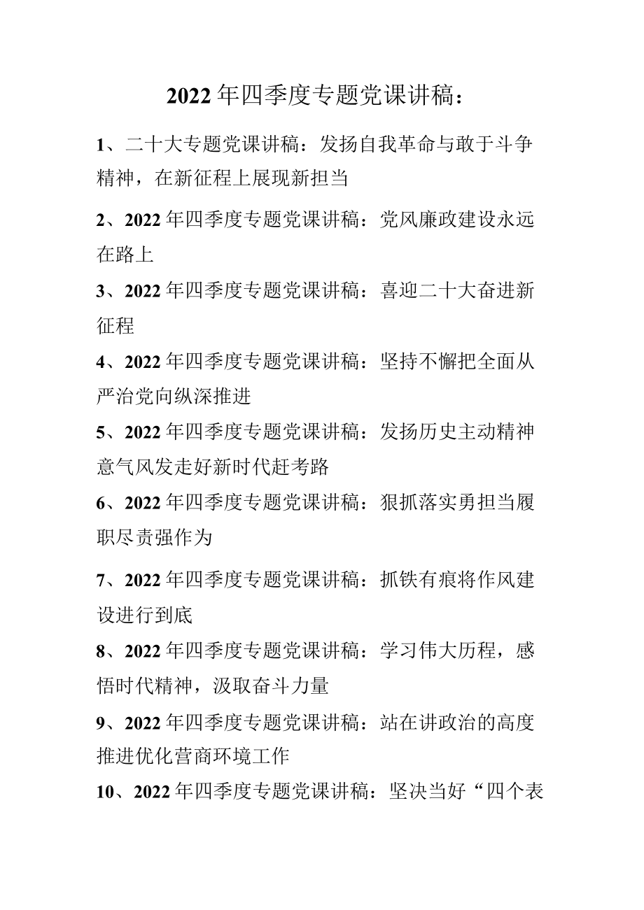 2022年四季度专题党课讲稿合集（10篇）2022.11.docx_第1页