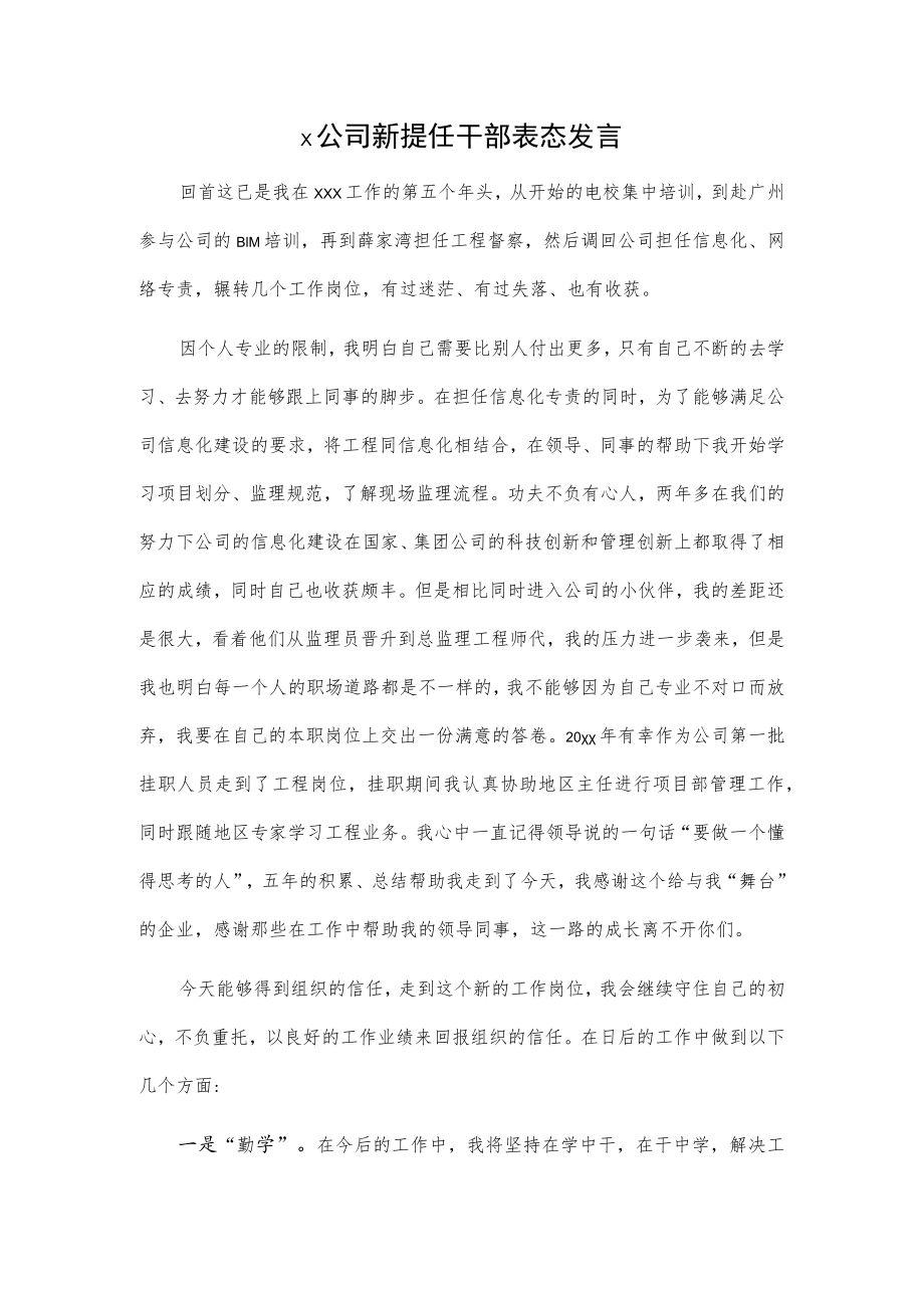 x公司新提任干部表态发言.docx_第1页