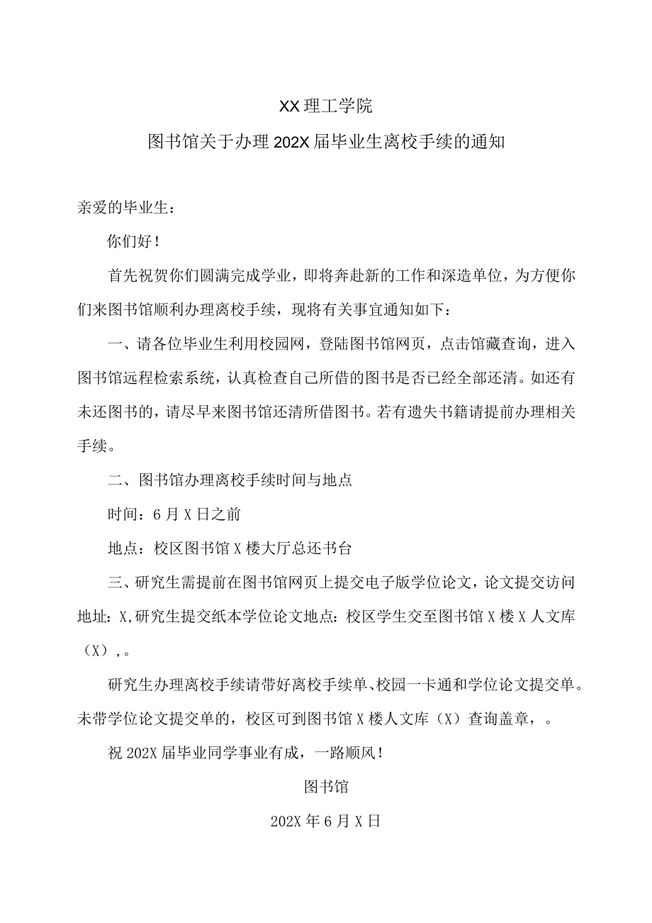 XX理工学院图书馆关于办理202X届毕业生离校手续的通知.docx_第1页