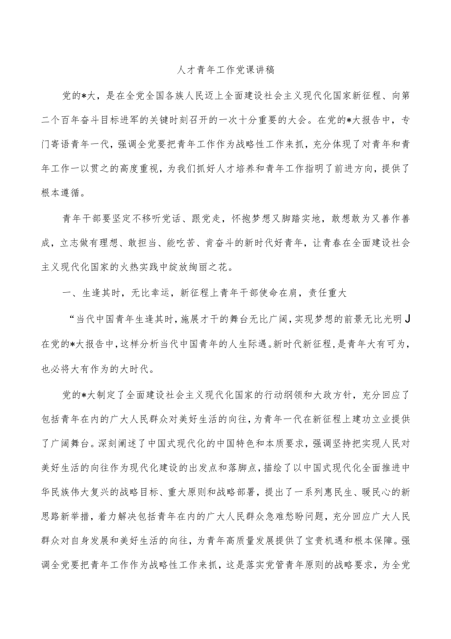 人才青年工作党课讲稿.docx_第1页