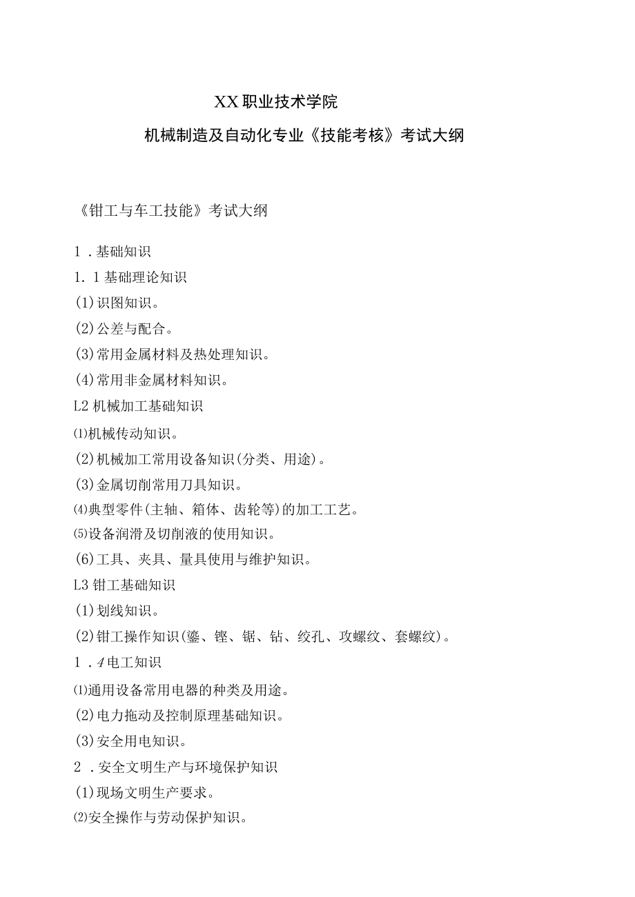 XX职业技术学院机械制造及自动化专业《技能考核》考试大纲.docx_第1页