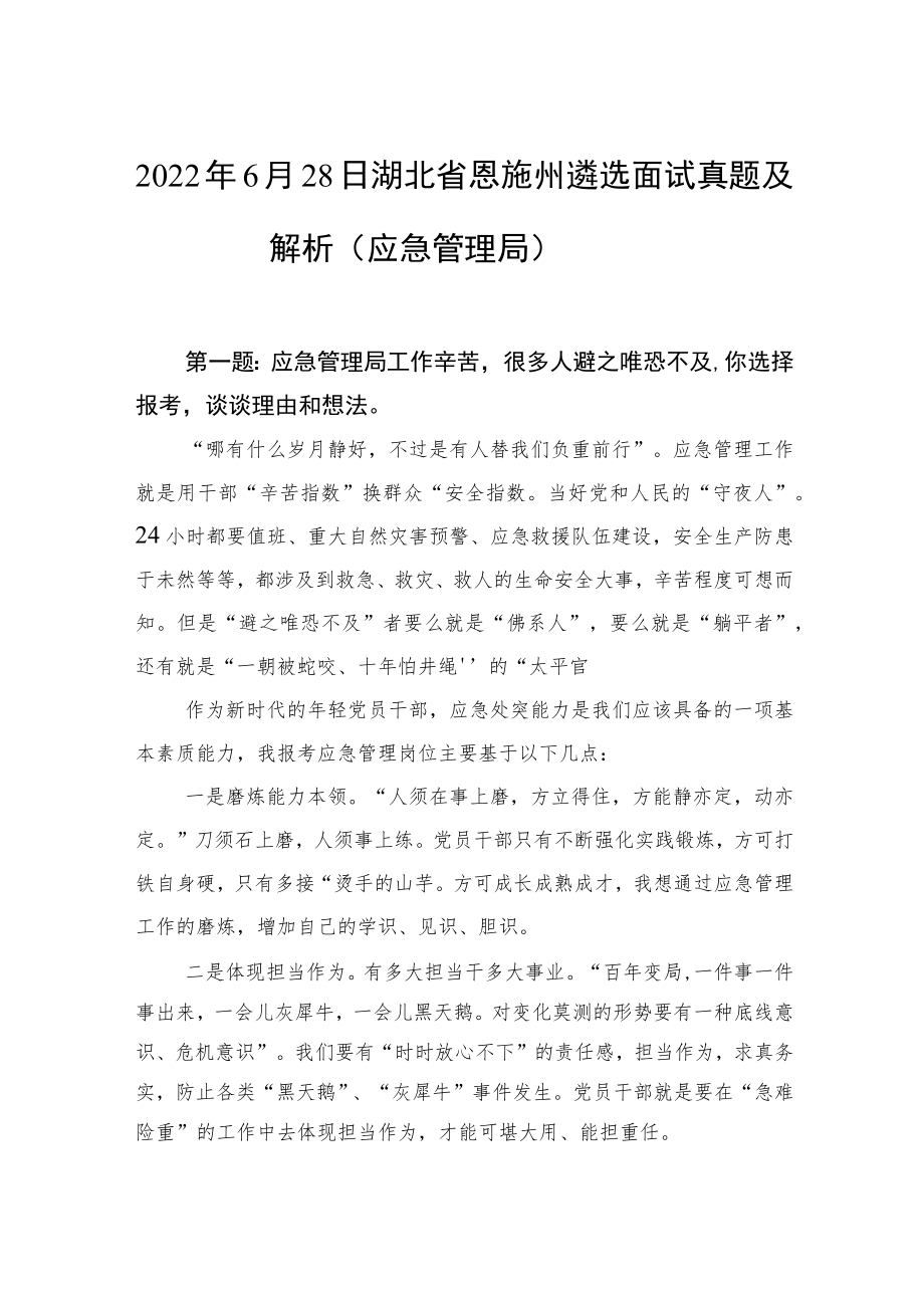 2022年6月28日湖北省恩施州遴选面试真题及解析（应急管理局）.docx_第1页