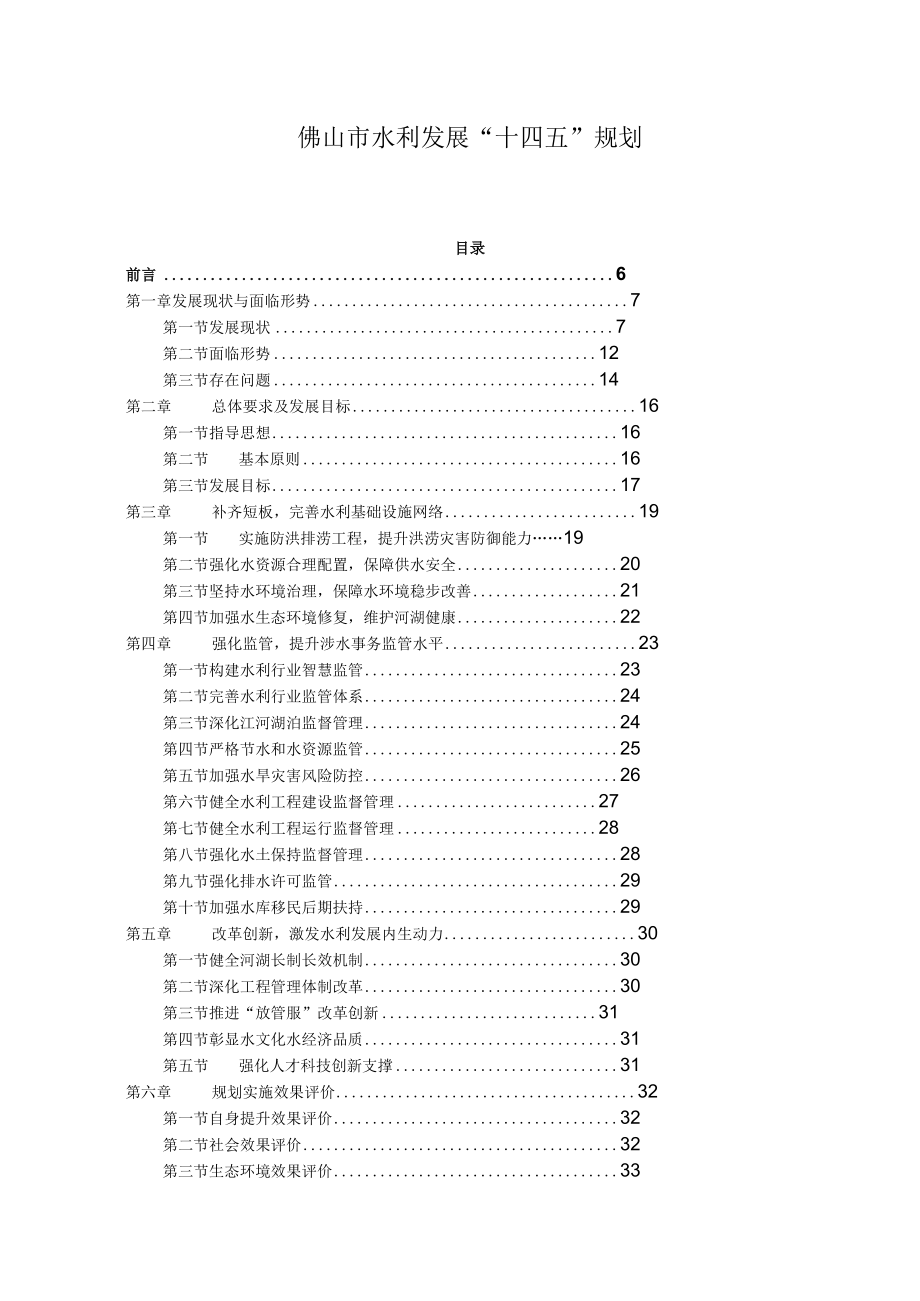 佛山市水利发展“十四五”规划.docx_第1页