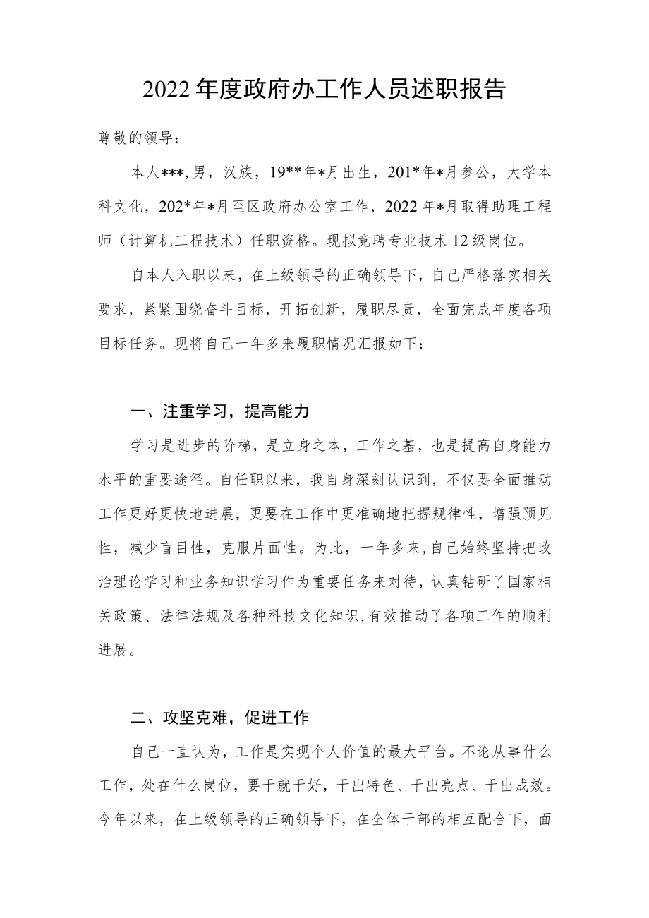 2022年度政府办工作人员个人述职报告.docx_第1页