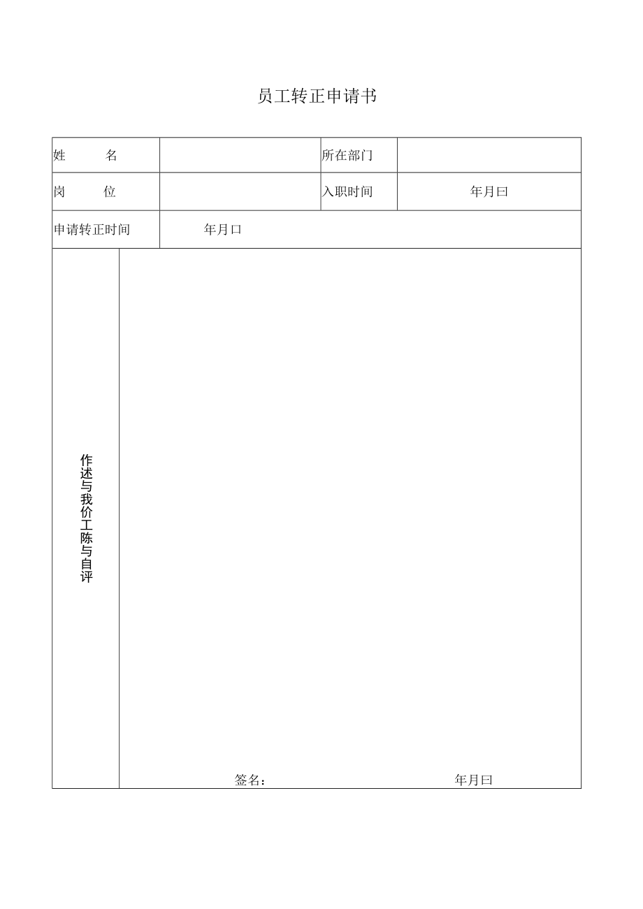 2022年《员工转正申请书》模板.docx_第1页