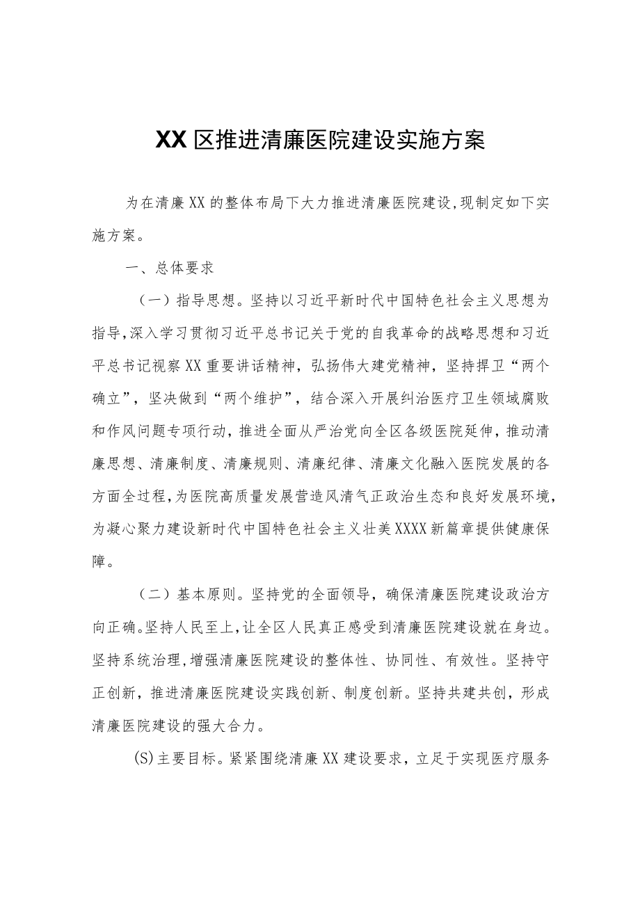 XX区推进清廉医院建设实施方案.docx_第1页