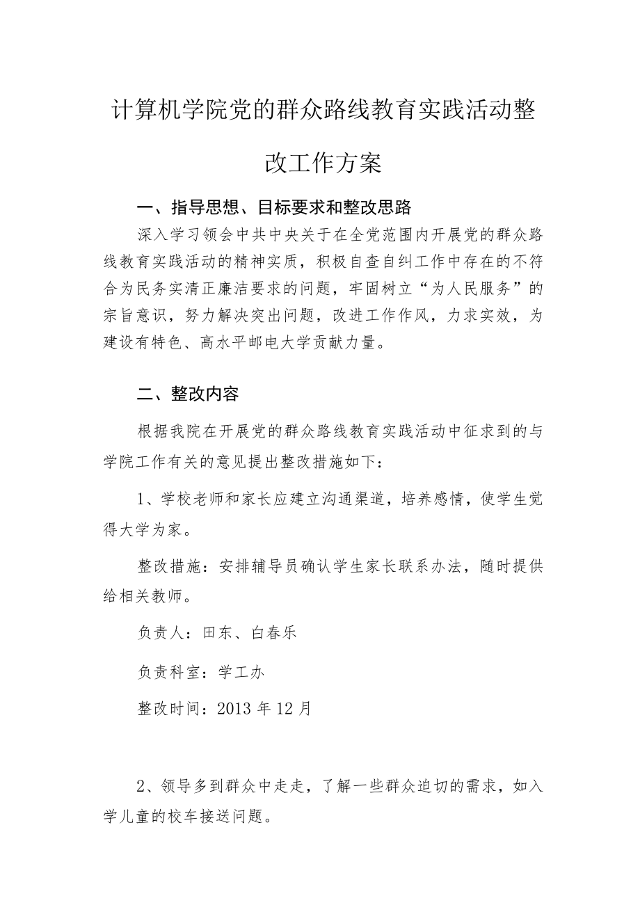 XXX部门（单位）党的群众路线教育实践活动整改工作方案.docx_第1页