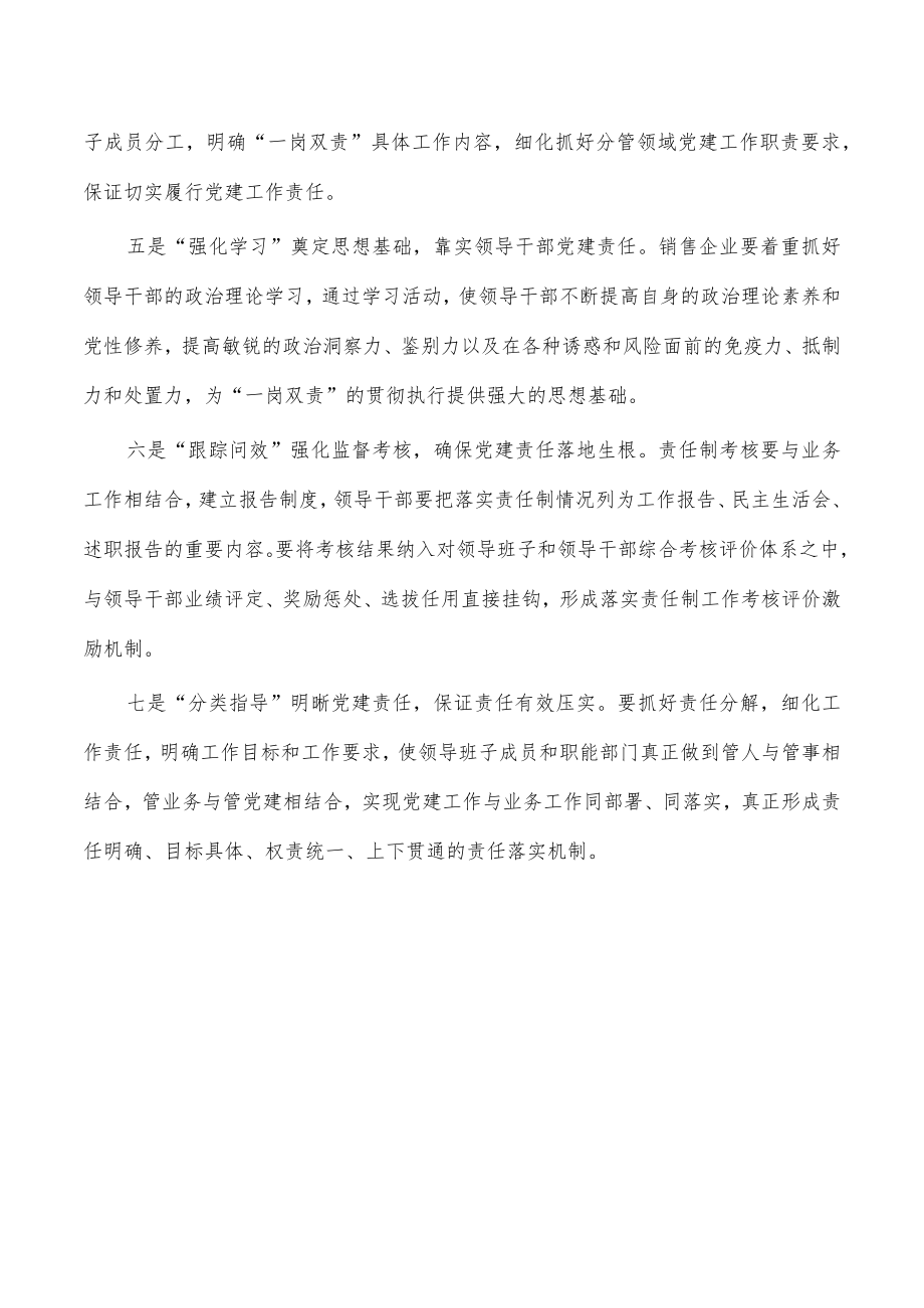 一岗双责构建销售企业党建格局体会发言.docx_第3页