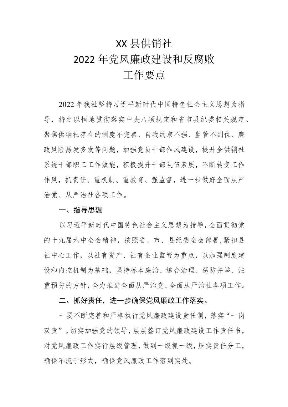 XX县供销社2022年党风廉政建设和反腐败工作要点.docx_第1页