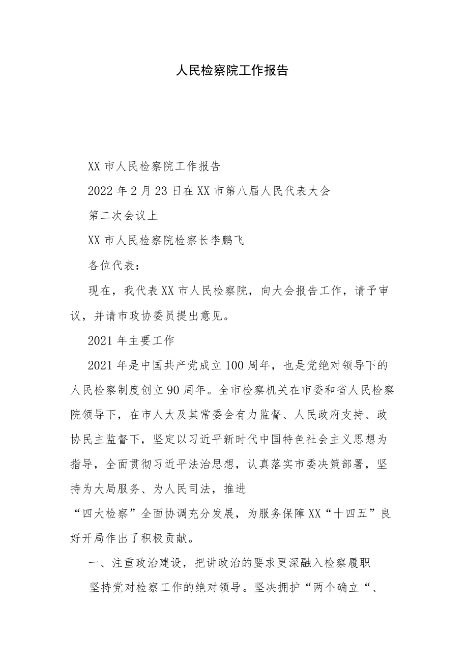 人民检察院工作报告.docx_第1页