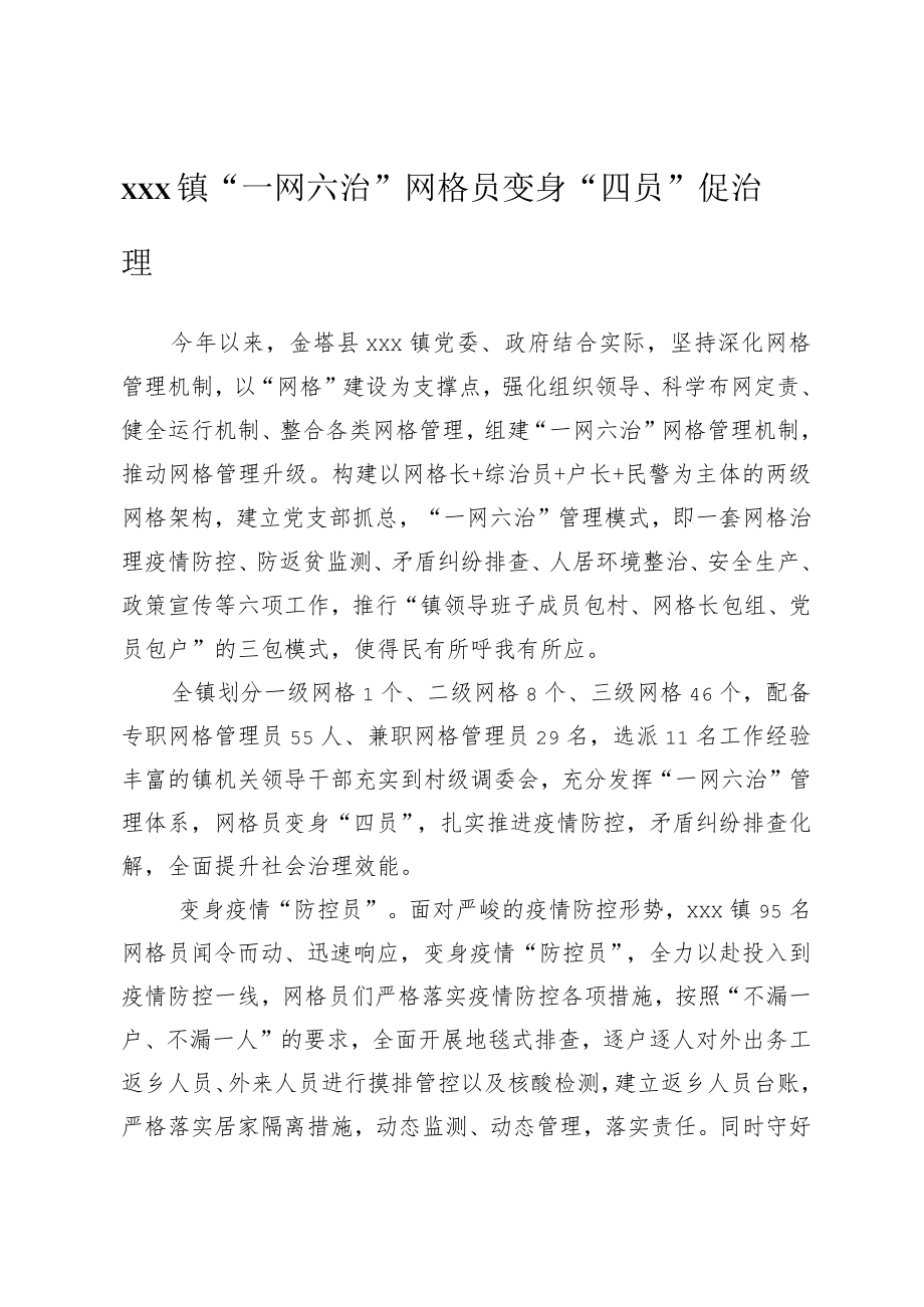 xx镇“一网六治”+网格员变身“四员”促治理.docx_第1页