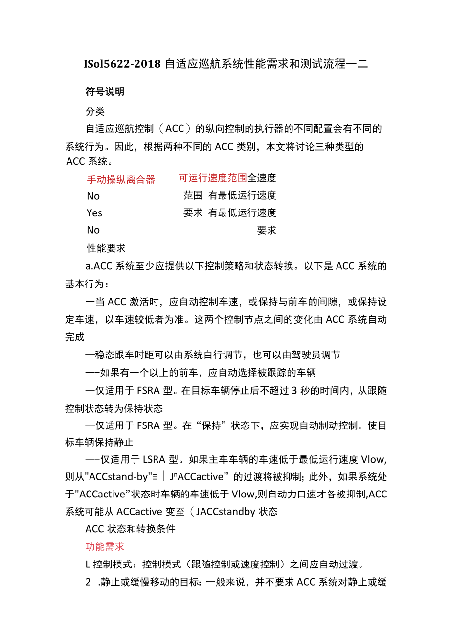 ISO15622-2018自适应巡航系统性能需求和测试流程-二.docx_第1页