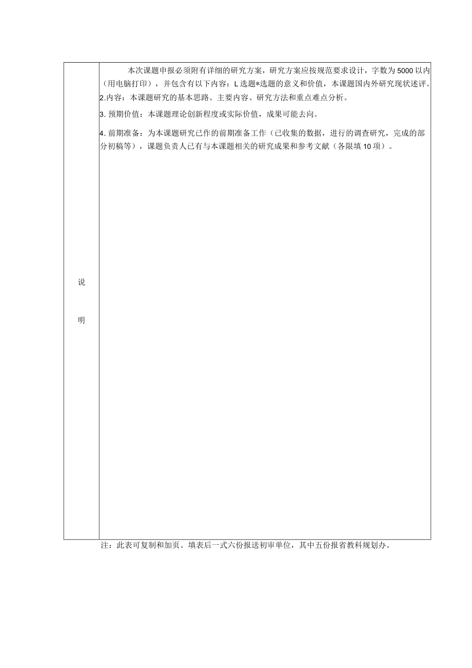 2014年浙江省教育科学规划研究题申报、评审表.docx_第3页