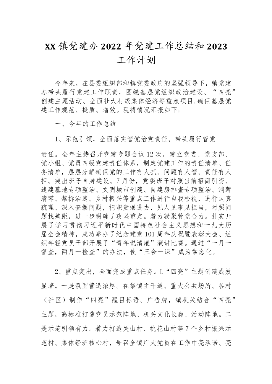 XX镇党建办2022年党建工作总结和2023工作计划.docx_第1页