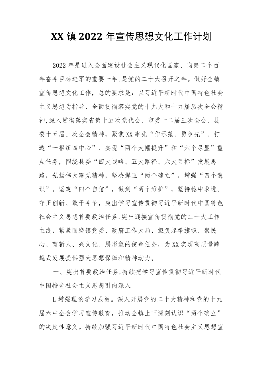 XX镇2022年宣传思想文化工作计划.docx_第1页