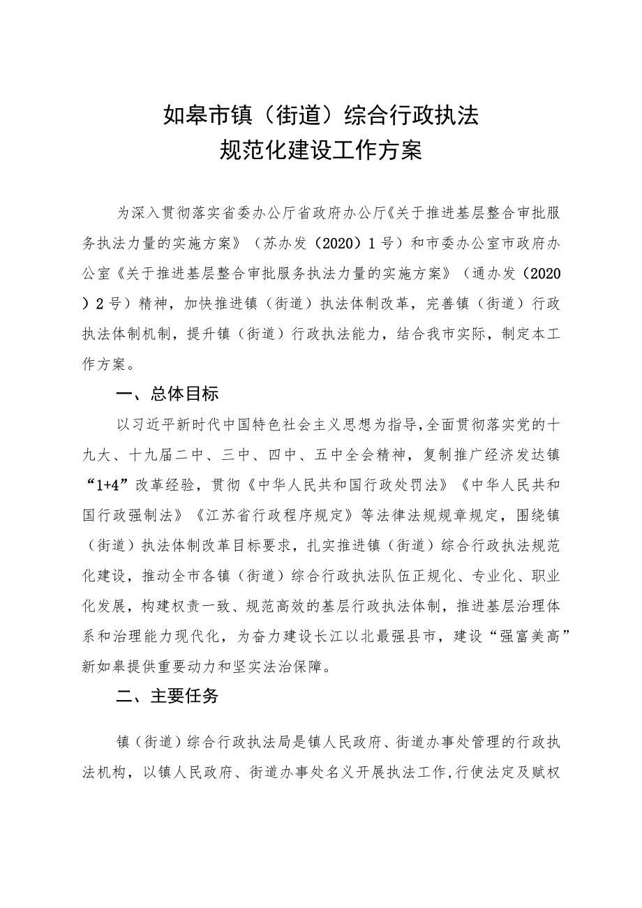 《如皋市镇（街道）综合行政执法规范化建设工作方案》的.docx_第2页