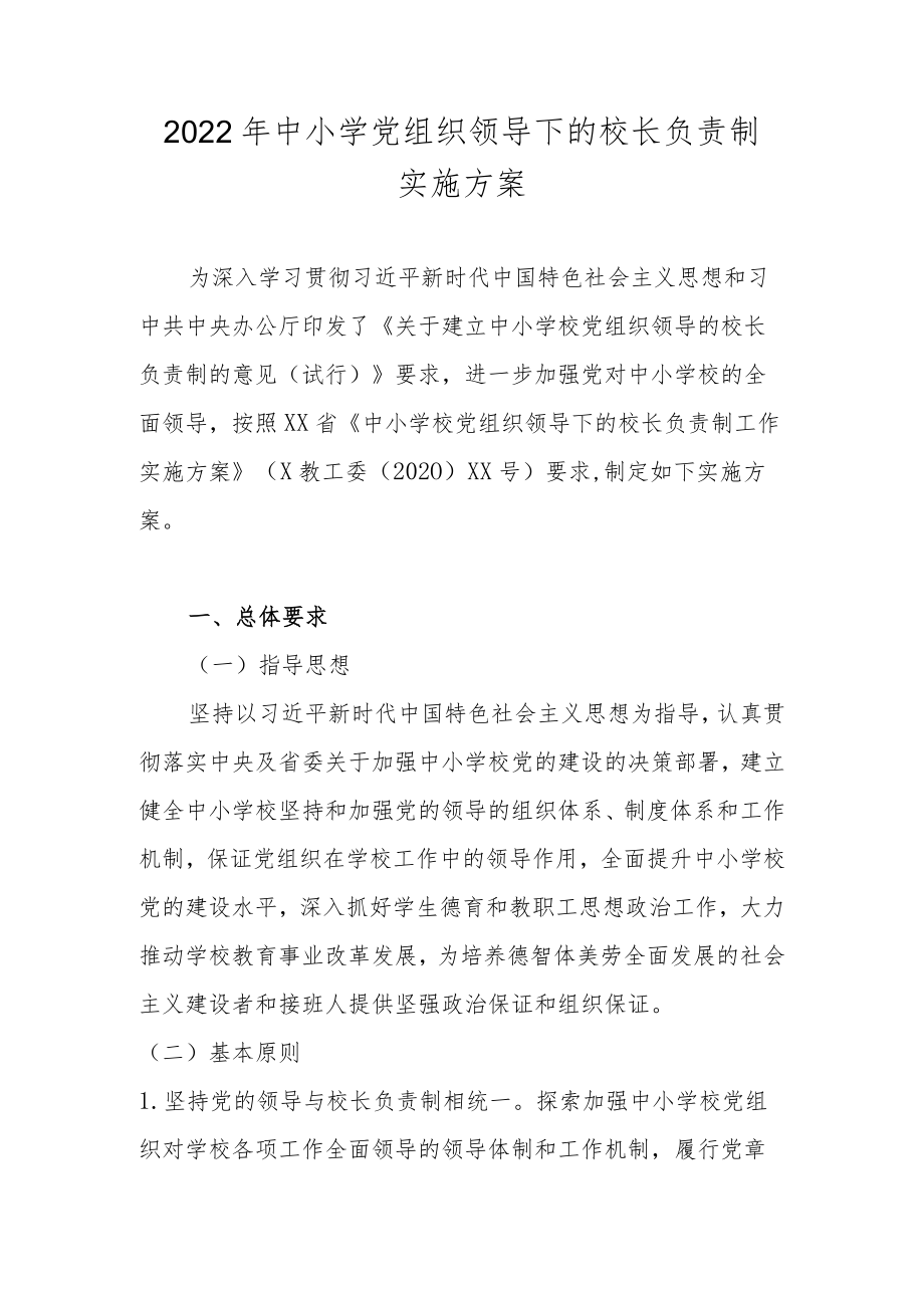 2022年关于建立中小学校党组织领导的校长负责制实施方案及自查报告.docx_第1页