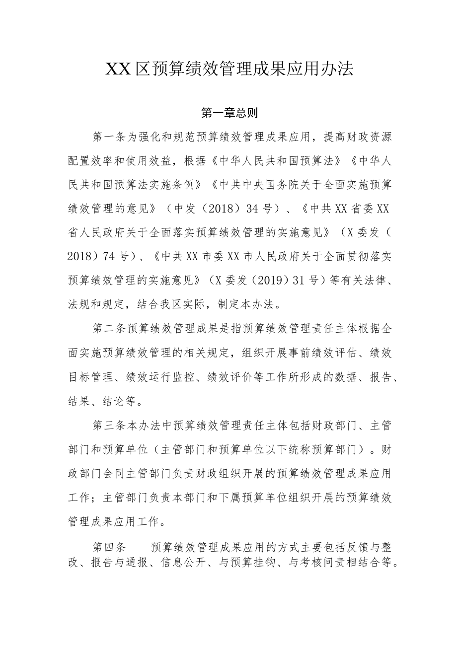 XX区预算绩效管理成果应用办法.docx_第1页