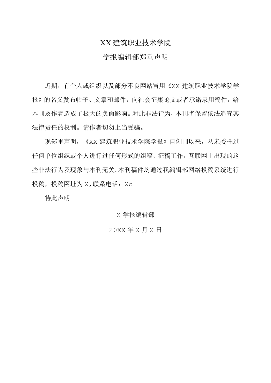 XX建筑职业技术学院学报编辑部郑重声明.docx_第1页