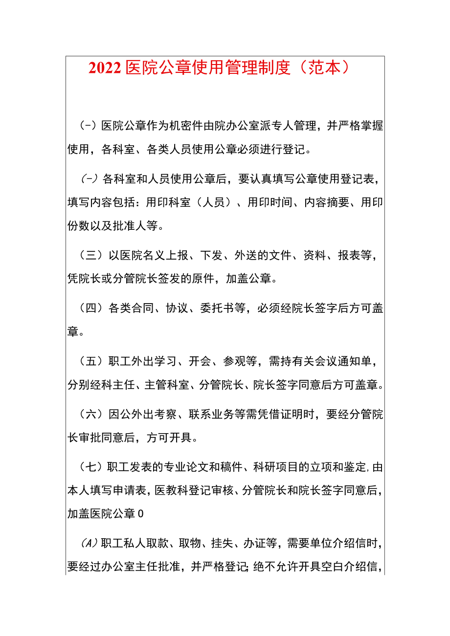 2022医院公章使用管理制度（范本）.docx_第1页