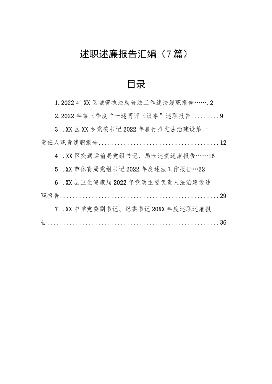 2022年述职述廉报告汇编（7篇）.docx_第1页