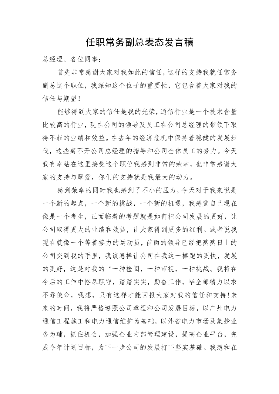 任职常务副总表态发言稿.docx_第1页