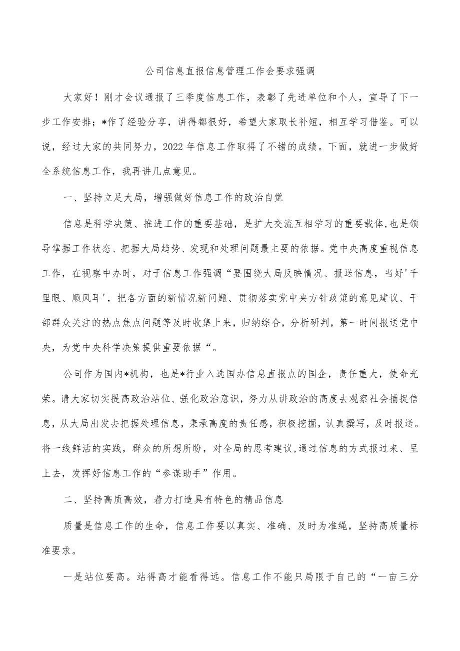 公司信息直报信息管理工作会要求强调.docx_第1页