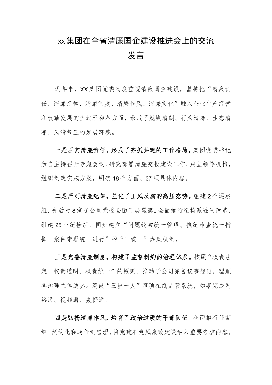 xx集团在全省清廉国企建设推进会上的交流发言.docx_第1页