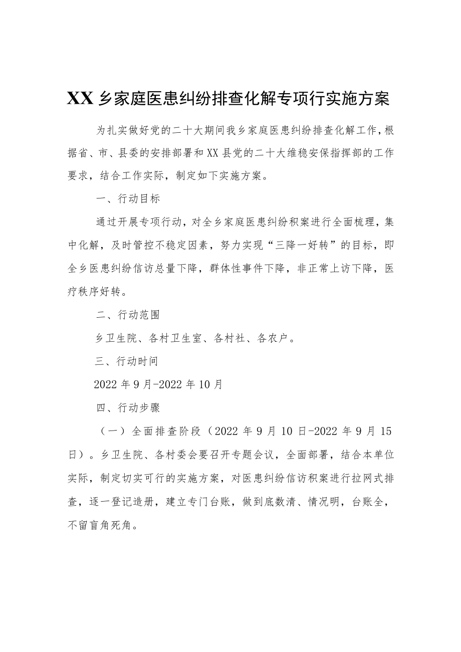 XX乡家庭医患纠纷排查化解专项行动实施方案.docx_第1页