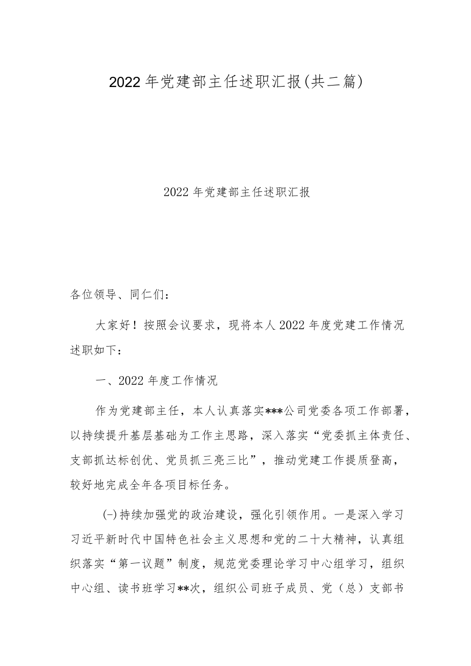 2022年党建部主任述职汇报(共二篇).docx_第1页