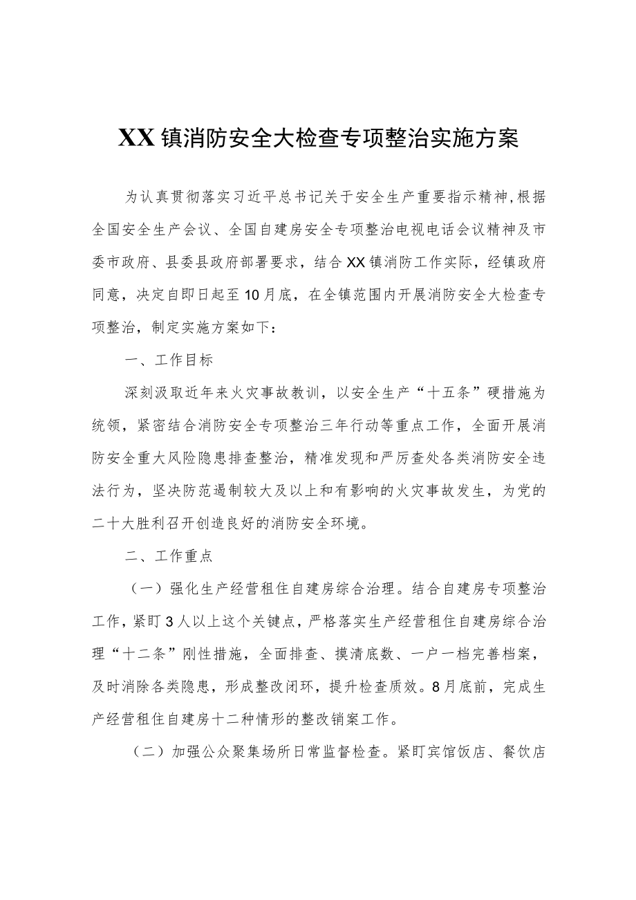 XX镇消防安全大检查专项整治实施方案.docx_第1页