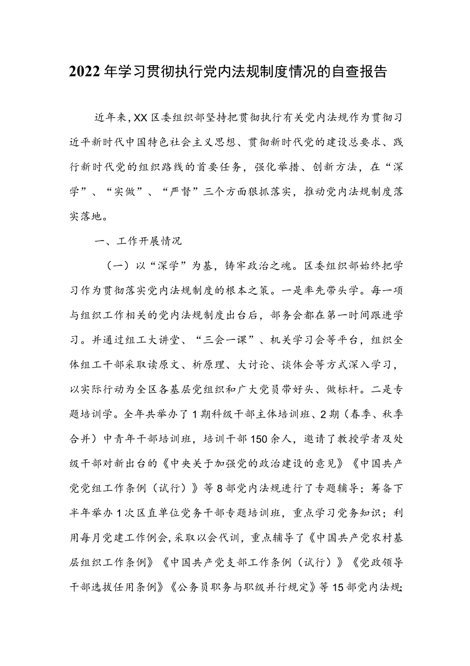 2022年学习贯彻执行党内法规制度情况的自查报告.docx_第1页