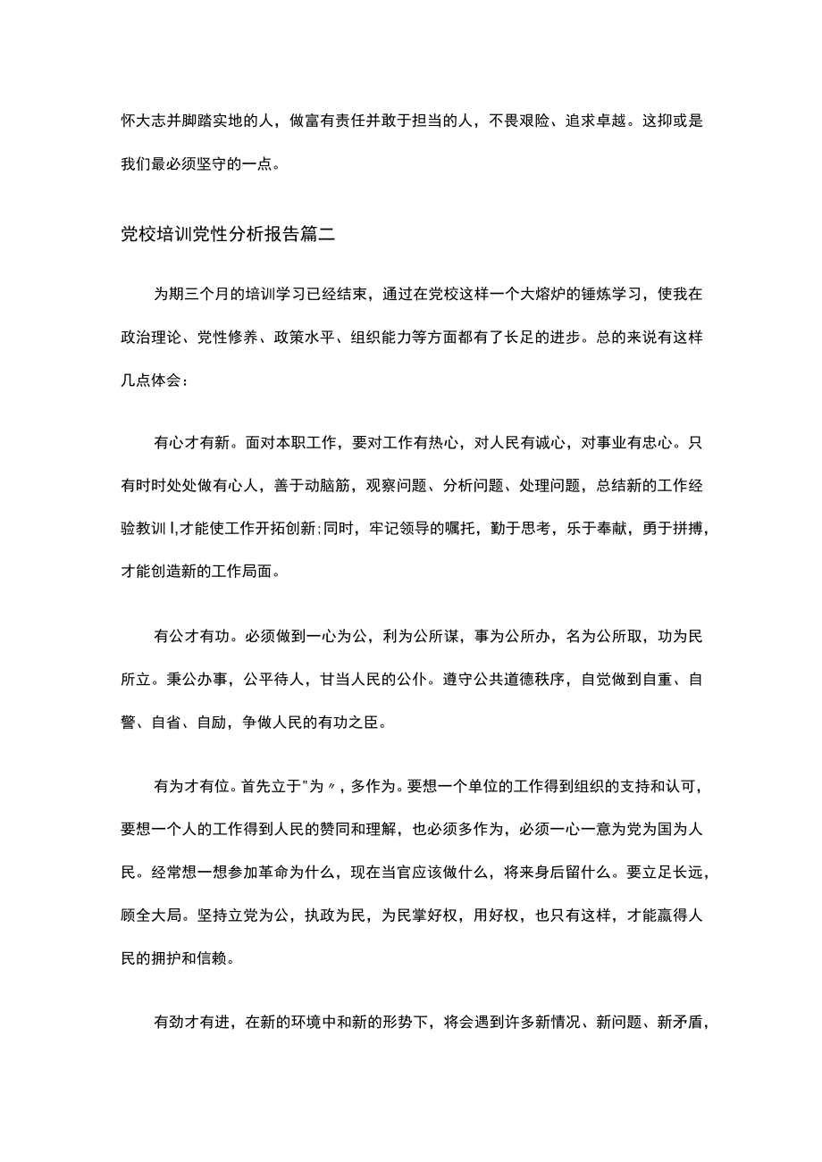 党校培训党性分析报告范文多篇.docx_第3页