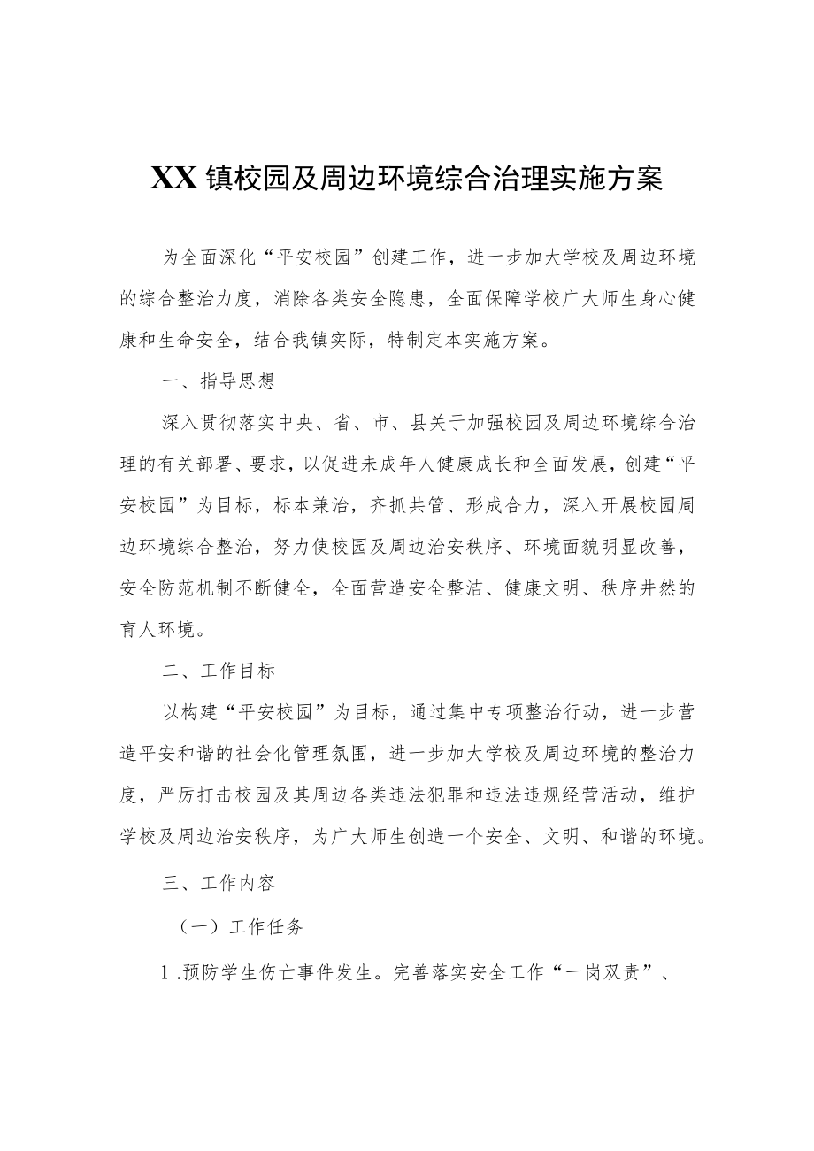 XX镇校园及周边环境综合治理实施方案.docx_第1页