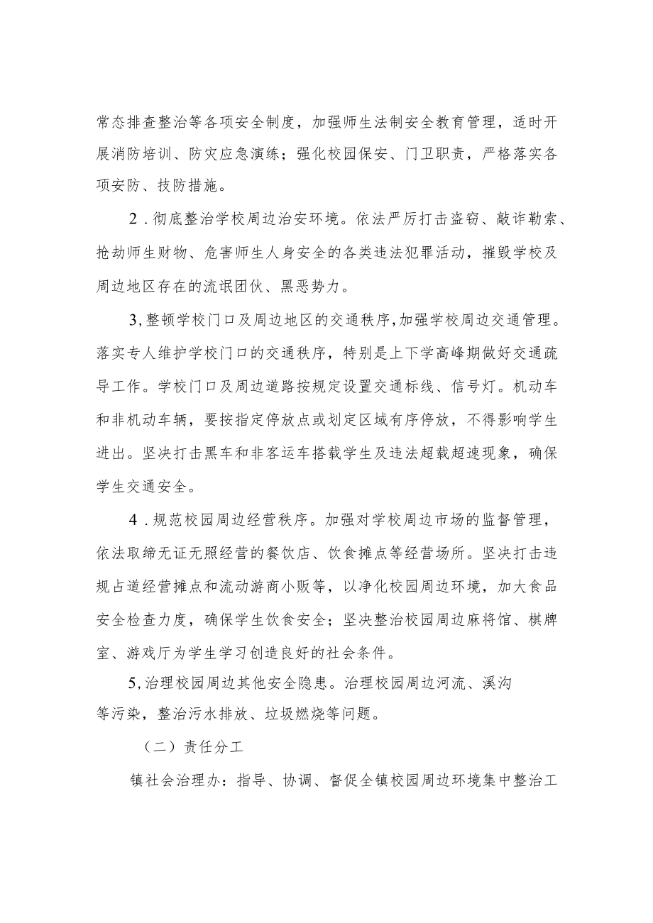 XX镇校园及周边环境综合治理实施方案.docx_第2页