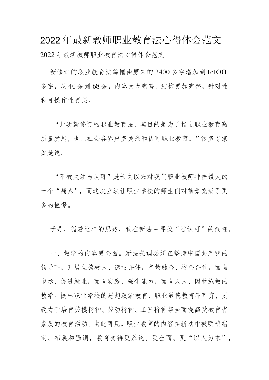 2022年最新教师职业教育法心得体会范文.docx_第1页