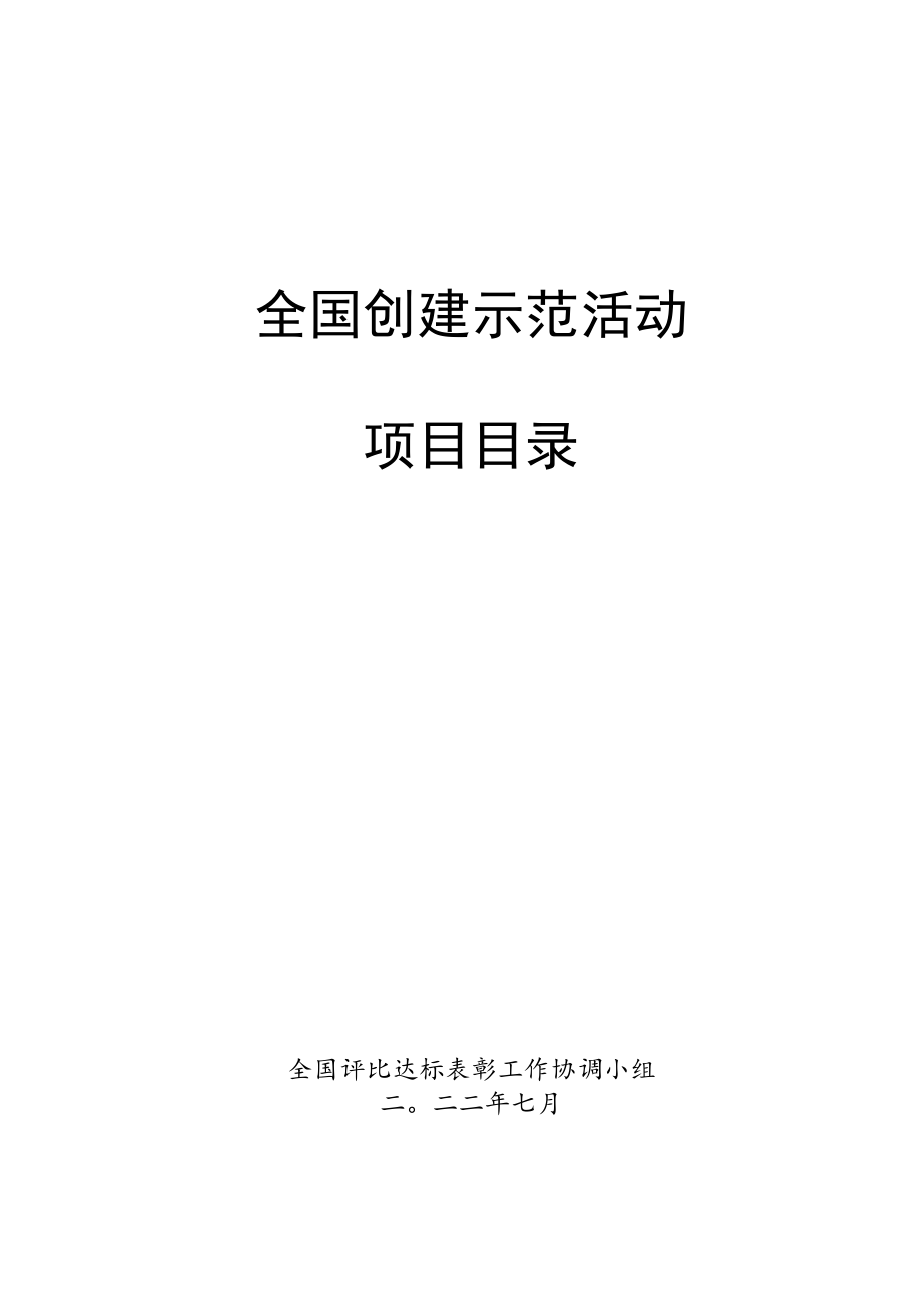 全国创建示范活动.docx_第1页