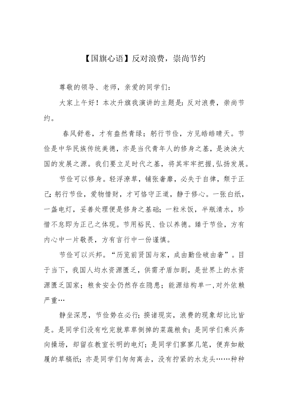 【国旗心语】反对浪费崇尚节约.docx_第1页