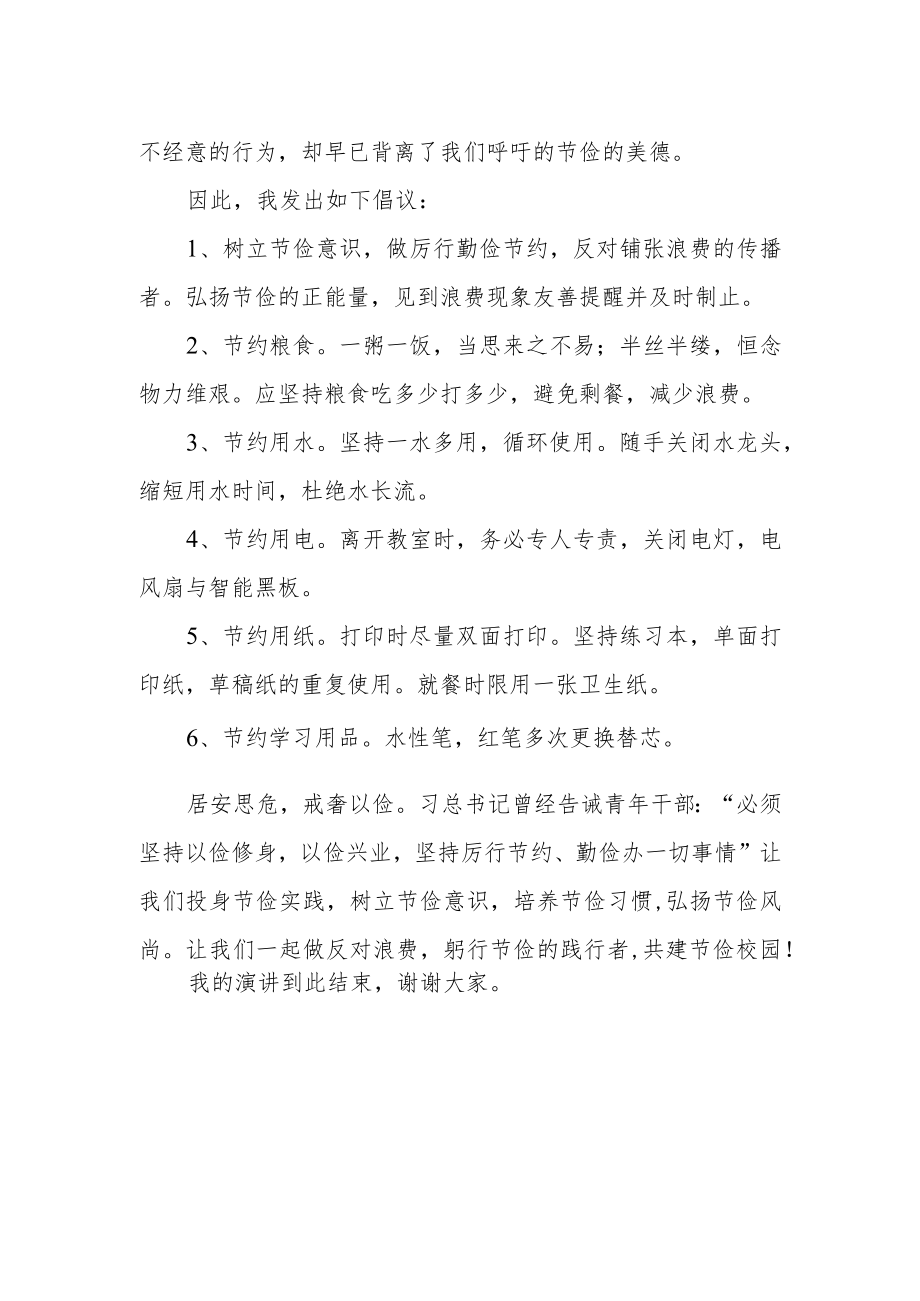 【国旗心语】反对浪费崇尚节约.docx_第2页