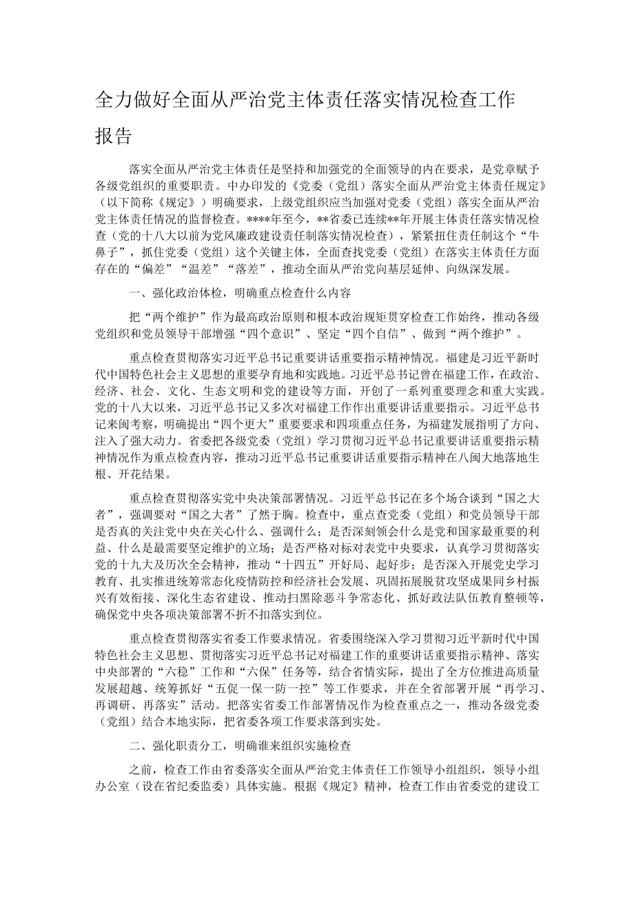 全力做好全面从严治党主体责任落实情况检查工作报告.docx_第1页