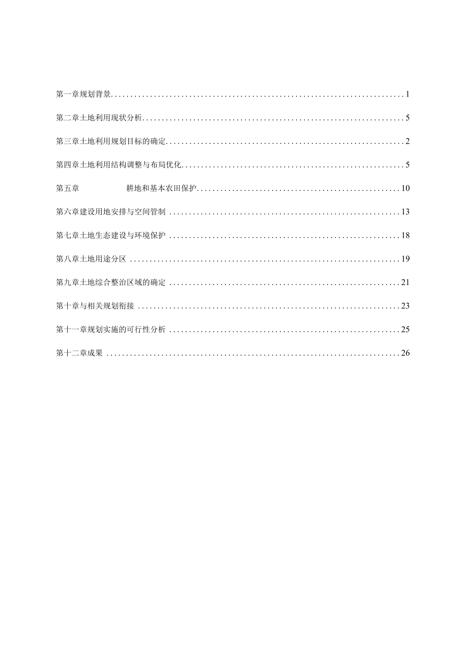 二道江乡土地利用总体规划说明.docx_第2页