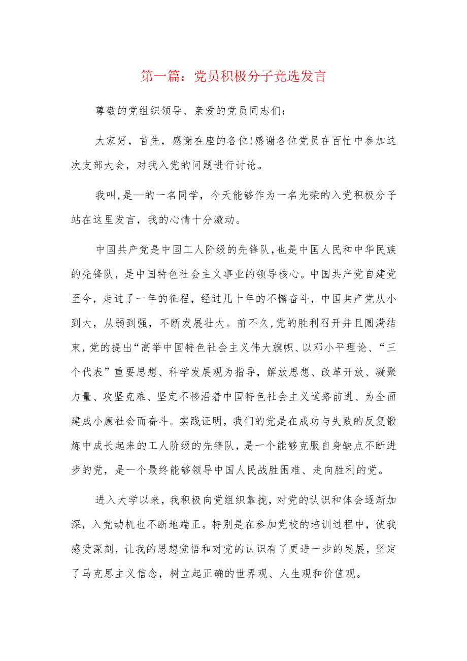 党员积极分子竞选发言9篇.docx_第1页