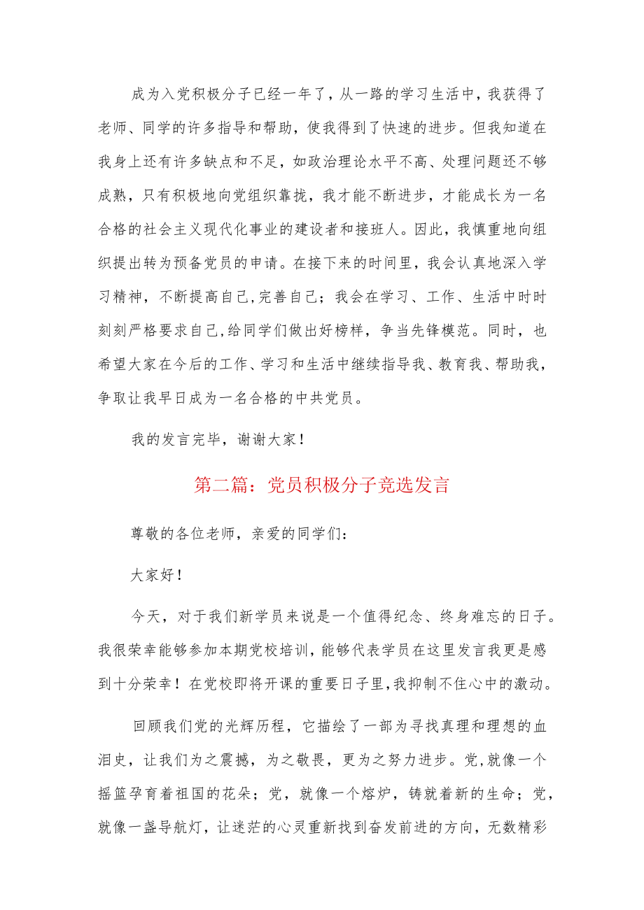 党员积极分子竞选发言9篇.docx_第2页