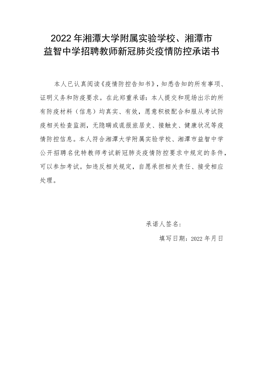 2022年湘潭大学附属实验学校、湘潭市益智中学招聘教师新冠肺炎疫情防控承诺书.docx_第1页