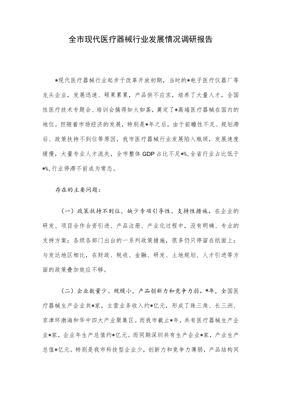 全市现代医疗器械行业发展情况调研报告.docx_第1页