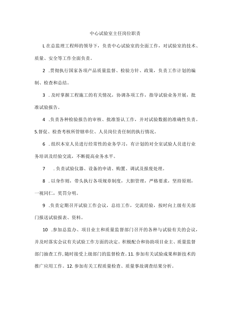 中心试验室主任岗位职责.docx_第1页