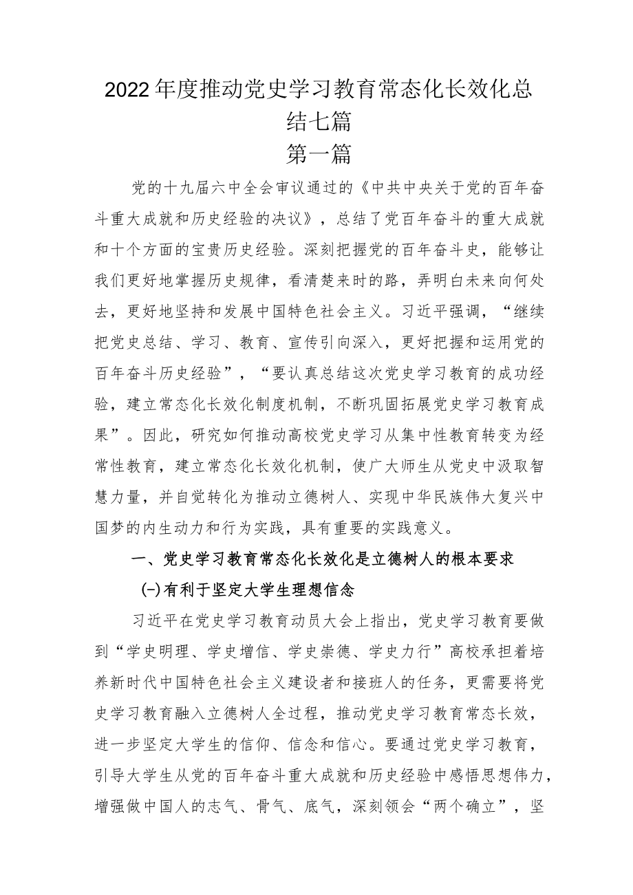 2022年度推动党史学习教育常态化长效化总结七篇.docx_第1页