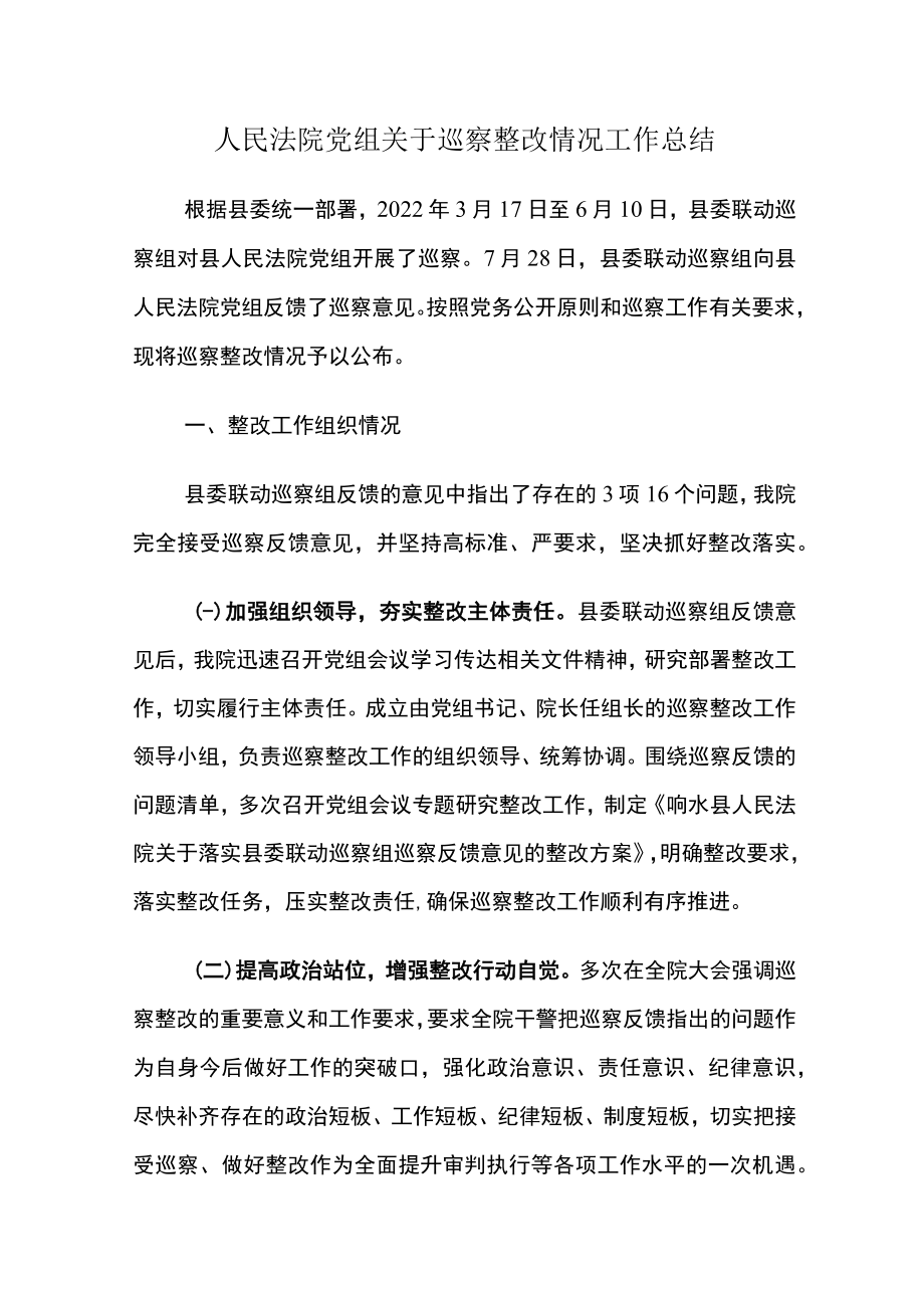 人民法院党组关于巡察整改情况工作总结.docx_第1页