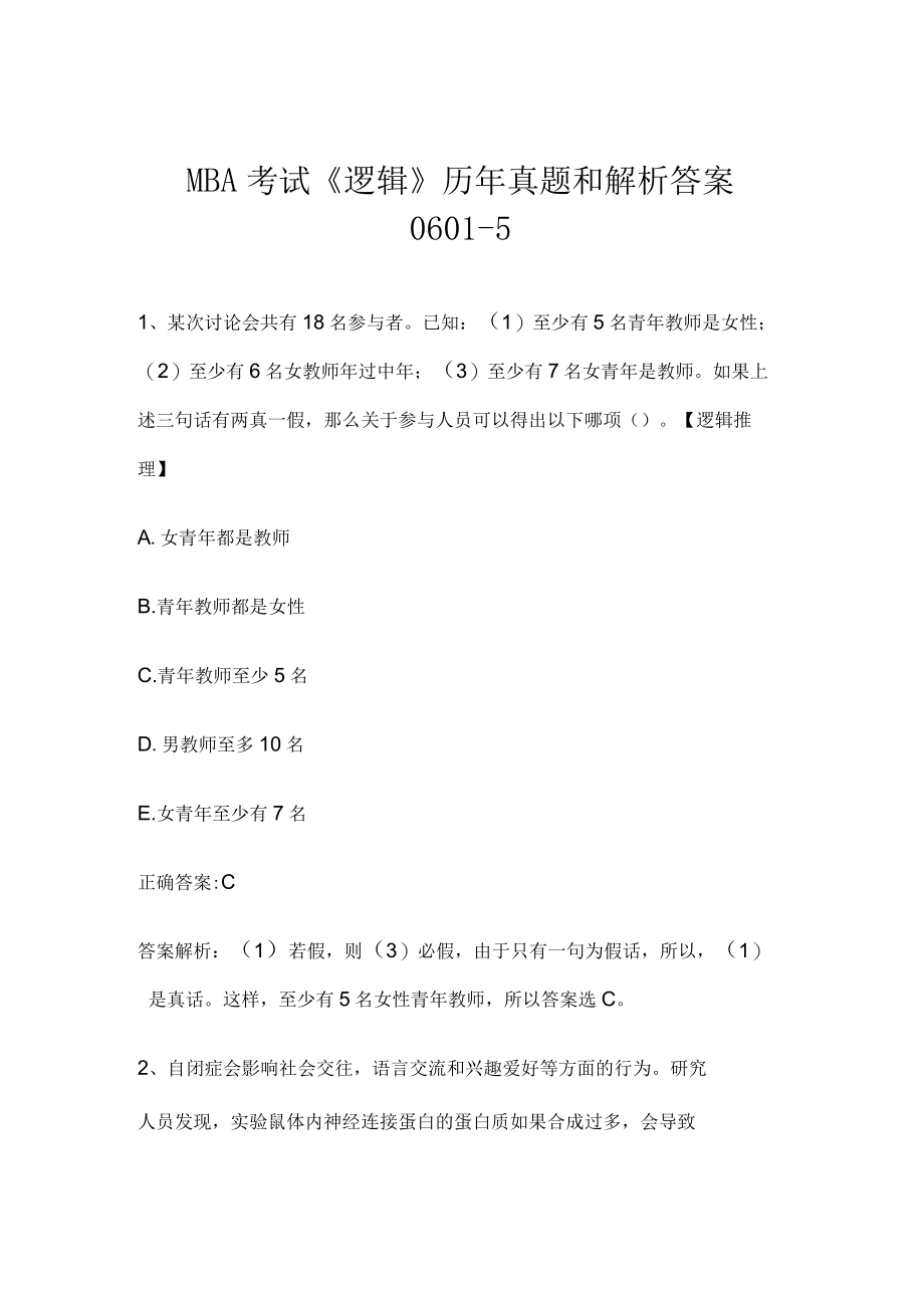 MBA考试《逻辑》历年真题和解析答案0601-5.docx_第1页